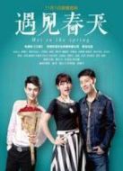 電影遇見春天海報
