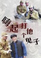 嗨起，打他個鬼子