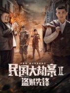 民國大劫案2盜賊先鋒