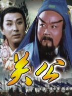 三國(guó)志：關(guān)公（上）