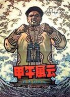 甲午風(fēng)云（1962）