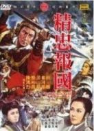 精忠報(bào)國