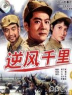 逆風千里