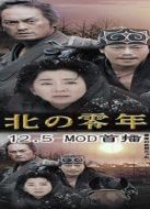 北之零年