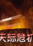 天際危機(jī)