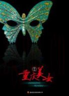 重慶美女（微電影）