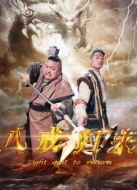 八戒歸來(lái)