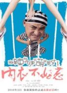 麻辣學(xué)妹與萌大叔Ⅰ：內(nèi)衣不好惹