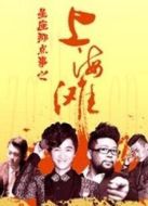 電影十二星座之上海灘海報