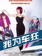 我為車狂