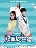 雙面女主播