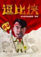 逗比俠