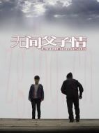 無間父子情