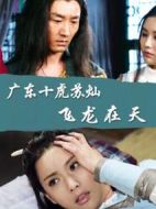廣東十虎蘇燦之飛龍在天