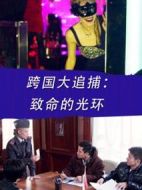 跨國大追捕：致命的光環(huán)