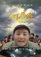 天下無(wú)坑