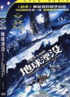 地球湮沒之驚濤大歷險
