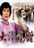大澤龍蛇