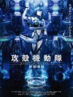 攻殼機動隊 新劇場版