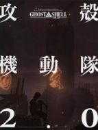 攻殼機(jī)動隊(duì)2.0