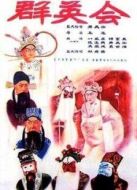 電影群英會（京?。┖? />電影群英會（京?。┖?/div>
            <div   id=