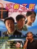 不義之財