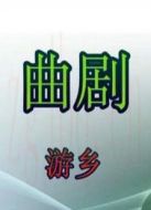 游鄉(xiāng)