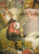 智收姜維