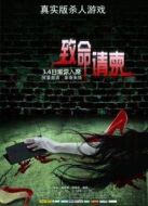 致命請柬