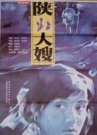 陜北大嫂