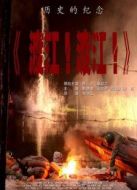 渡江！渡江！