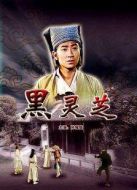 黑靈芝