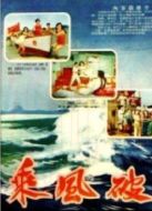 乘風(fēng)破浪（1957）