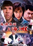 義俠勇闖上海灘
