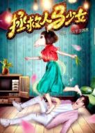 拯救人馬少女