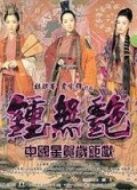 鐘無(wú)艷（粵語(yǔ)）