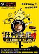 狂奔螞蟻