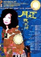 電影月光下我記得海報
