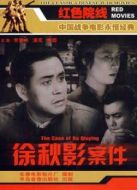 徐秋影案件