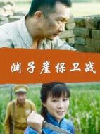 淵子崖保衛(wèi)戰(zhàn)