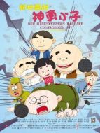 新地雷戰(zhàn)之神勇小子