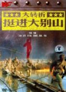 大轉(zhuǎn)折挺進(jìn)大別山