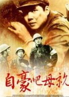 自豪吧，母親