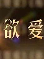 欲愛