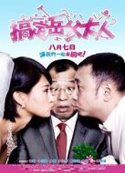 電影搞定岳父大人海報(bào)