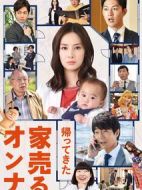 賣房子的女人：回來了