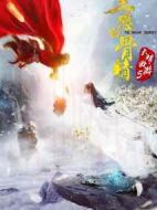 大夢(mèng)西游5三戀白骨精