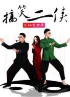搞笑二俠