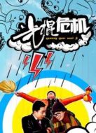 光棍危機(jī)