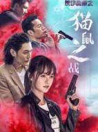 反詐風暴之貓鼠之戰(zhàn)